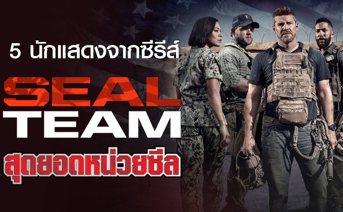 รู้จัก 5 นักแสดงจากซีรีส์ “SEAL TEAM สุดยอดหน่วยซีล”