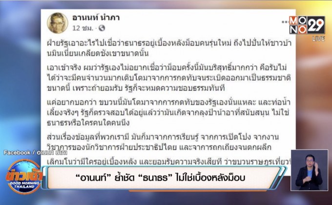 “อานนท์” ย้ำชัด “ธนาธร” ไม่ใช่เบื้องหลังม็อบ
