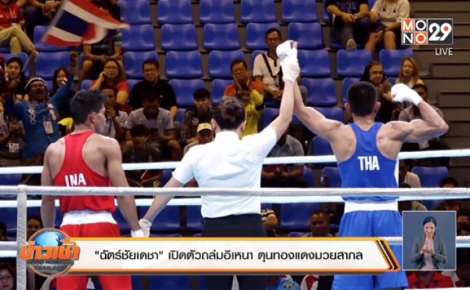 “ฉัตร์ชัยเดชา” เปิดตัวถล่มอิเหนา ตุนทองแดงมวยสากล