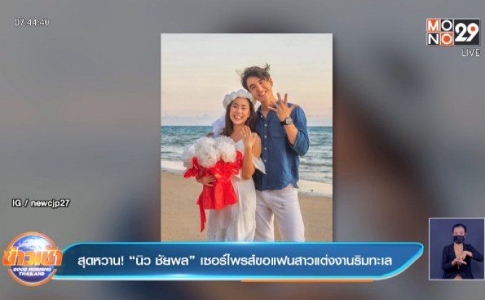 สุดหวาน! “นิว ชัยพล” เซอร์ไพรส์ขอแฟนสาวแต่งงานริมทะเล