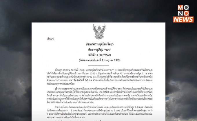 กรมอุตุฯ เตือน ฉ.11 พายุโซนร้อนชบา ทวีกำลังเป็นไต้ฝุ่น 30 จังหวัดเสี่ยงฝนตกหนัก