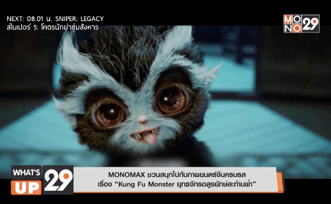 MONOMAX ชวนสนุกไปกับภําพยนตร์จีนครบรส เรื่อง “Kung Fu Monster ยุทธจักรอสูรยักษ์สะท้านฟ้า”