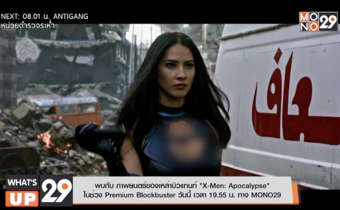พบกับ ภาพยนตร์ของเหล่ามิวแทนท์ “X-Men: Apocalypse”  ในช่วง Premium Blockbuster วันนี้ เวลา 19.55 น. ทาง MONO29