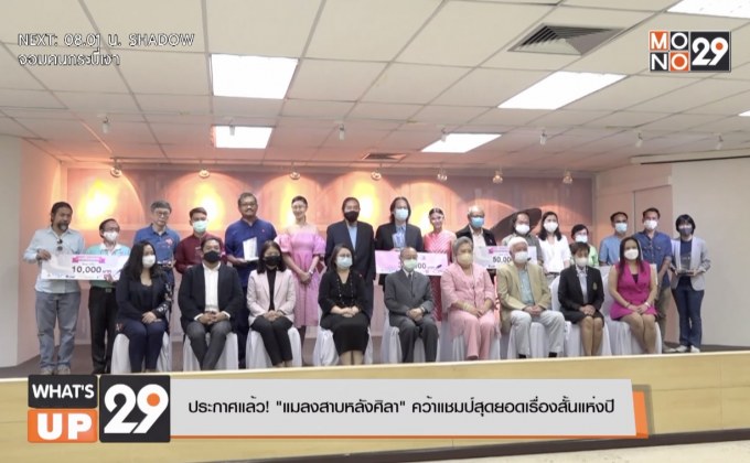ประกาศแล้ว! “แมลงสาบหลังศิลา” คว้าแชมป์สุดยอดเรื่องสั้นแห่งปี