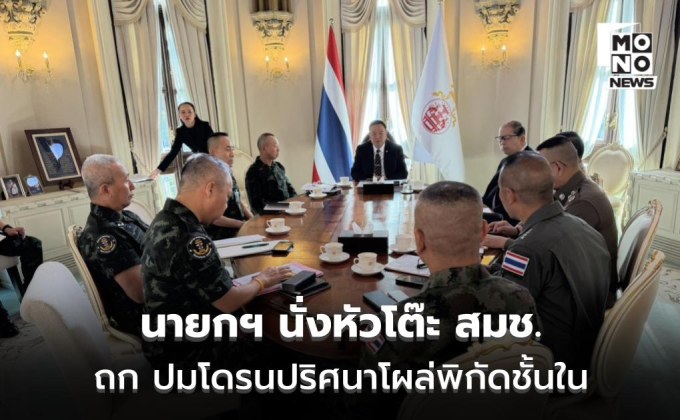 นายกฯ นั่งหัวโต๊ะ สมช. ถก ปมโดรนปริศนาโผล่พิกัดชั้นใน
