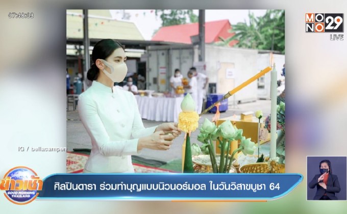 ศิลปินดารา ร่วมทำบุญแบบนิวนอร์มอล ในวันวิสาขบูชา 64