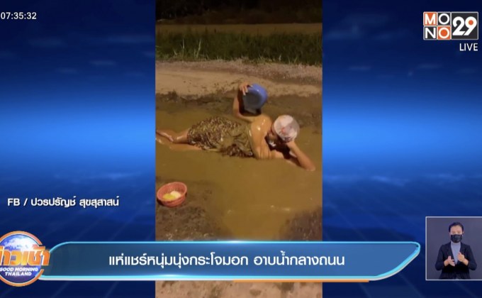 แห่แชร์หนุ่มนุ่งกระโจมอก อาบน้ำกลางถนน