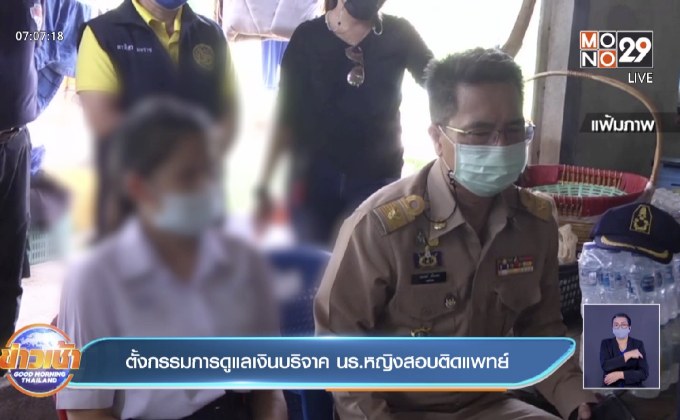 ตั้งกรรมการดูแลเงินบริจาค นร.หญิงสอบติดแพทย์