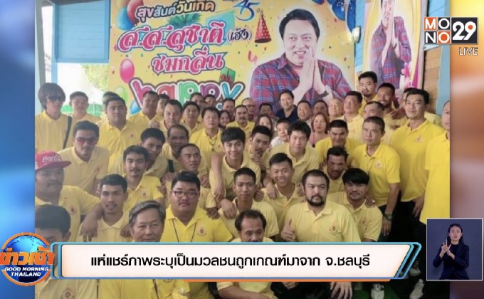 แห่แชร์ภาพระบุเป็นมวลชนถูกเกณฑ์มาจาก จ.ชลบุรี