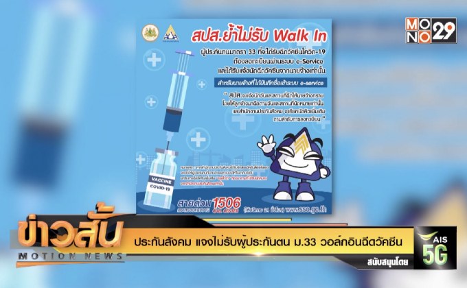 ประกันสังคม แจงไม่รับผู้ประกันตน ม.33 วอล์กอินฉีดวัคซีน
