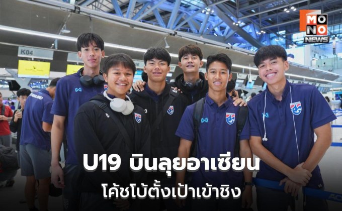 “โค้ชโบ้” นำทีมชาติไทย U19 บินลุยชิงแชมป์อาเซียน