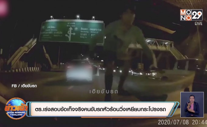ตร.เร่งสอบข้อเท็จจริงคนขับรถหัวร้อนวิ่งเหยียบกระโปรงรถ