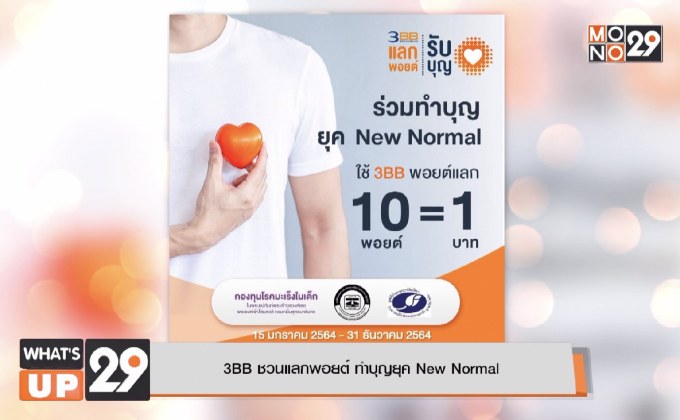 3BB ชวนแลกพอยต์ ทำบุญยุค New Normal