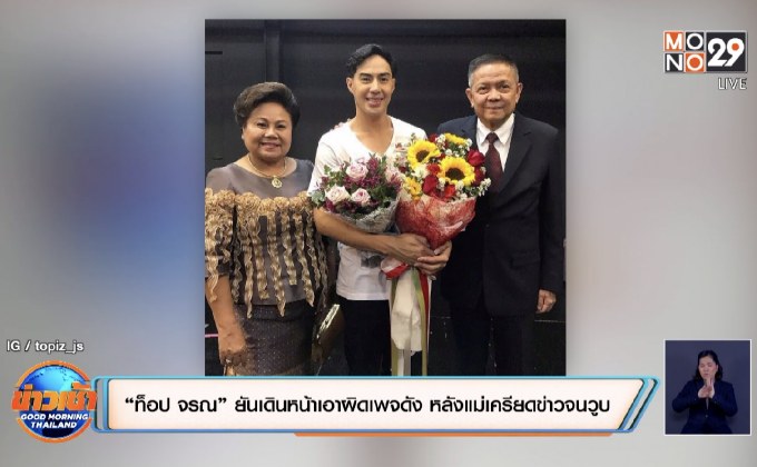 “ท็อป จรณ” ยันเดินหน้าเอาผิดเพจดัง หลังแม่เครียดข่าวจนวูบ