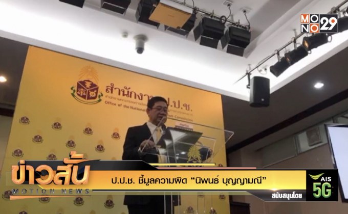 ป.ป.ช. ชี้มูลความผิด “นิพนธ์ บุญญามณี”