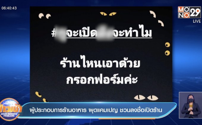 ผู้ประกอบการร้านอาหาร ผุดแคมเปญ ชวนลงชื่อเปิดร้าน