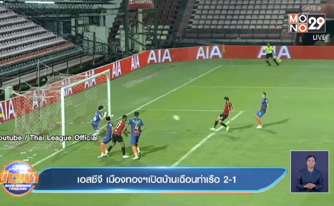 ​เอสซีจี เมืองทองฯเปิดบ้านเฉือนท่าเรือ 2-1
