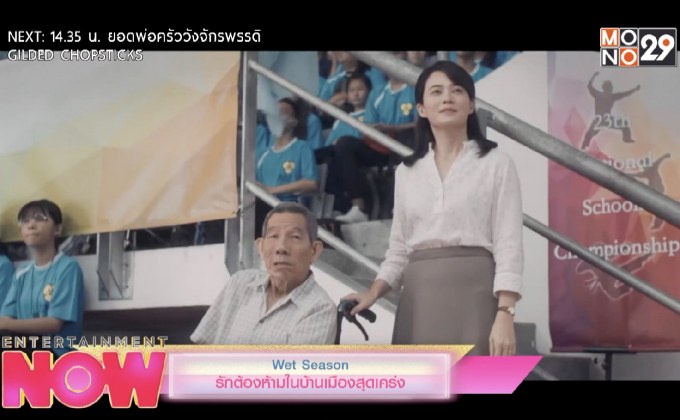 Wet Season รักต้องห้ามในบ้านเมืองสุดเคร่ง