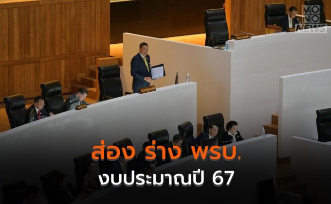 ส่อง ร่าง พรบ.งบประมาณปี 67