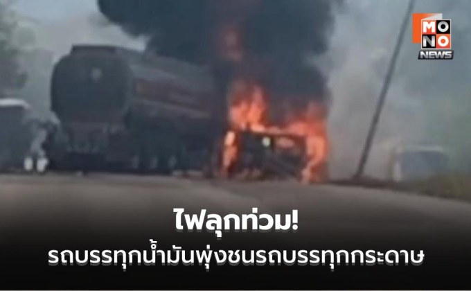 คนขับรอดหวุดหวิด! รถบรรทุกน้ำมันพุ่งชนท้ายรถบรรทุกกระดาษไฟลุกท่วม