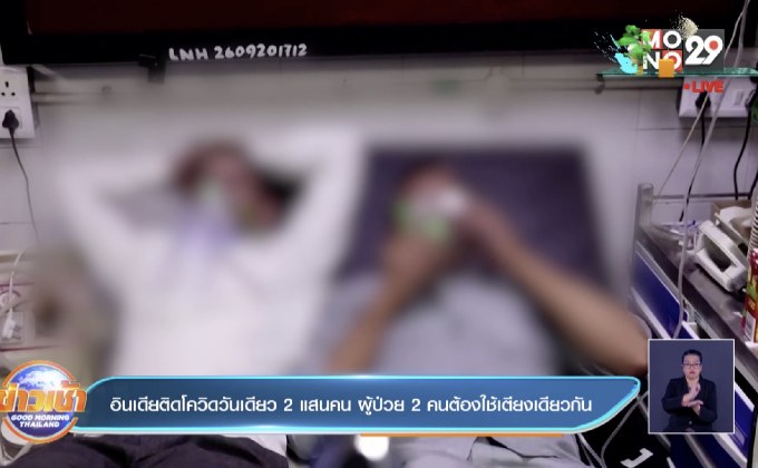 อินเดีย ติดโควิดวันเดียว 2 แสนคน แพทย์ต้องให้ผู้ป่วย 2 คน ใช้เตียงเดียวกัน