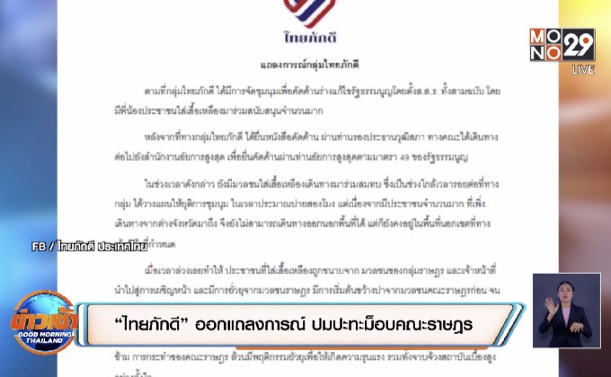 “ไทยภักดี” ออกแถลงการณ์ ปมปะทะม็อบคณะราษฎร