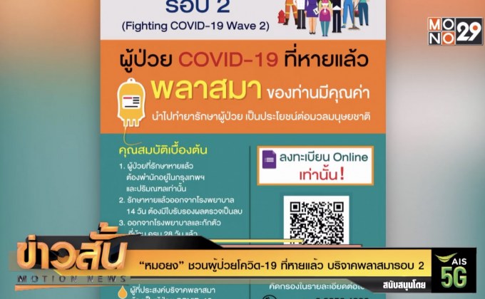 “หมอยง” ชวนผู้ป่วยโควิด-19 ที่หายแล้ว บริจาคพลาสมารอบ 2