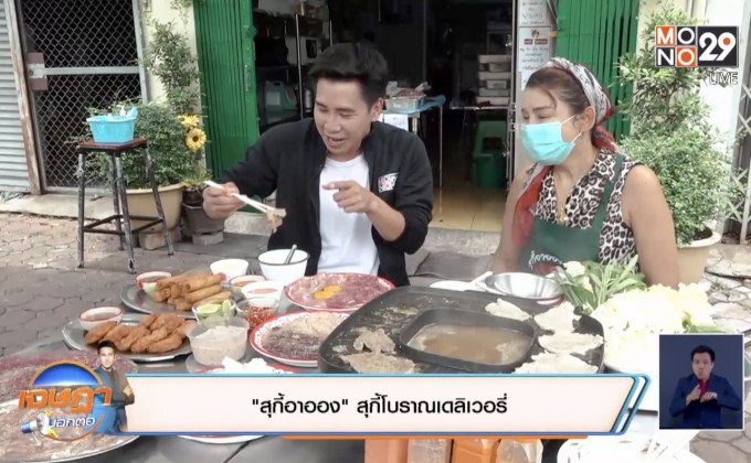 “สุกี้อาออง” สุกี้โบราณเดลิเวอรี่