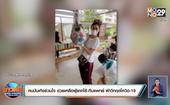 คนบันเทิงร่วมใจ ช่วยเหลือผู้ยากไร้-ทีมแพทย์ ฝ่าวิกฤตโควิด-19