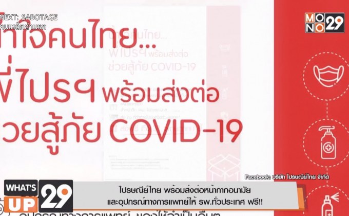 ไปรษณีย์ไทย พร้อมส่งต่อหน้ากากอนามัย  และอุปกรณ์ทางการแพทย์ให้ รพ.ทั่วประเทศ ฟรี!!