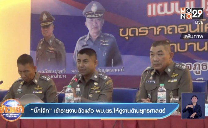 “บิ๊กโจ๊ก” เข้ารายงานตัวแล้ว ผบ.ตร.ให้ดูงานด้านยุทธศาสตร์