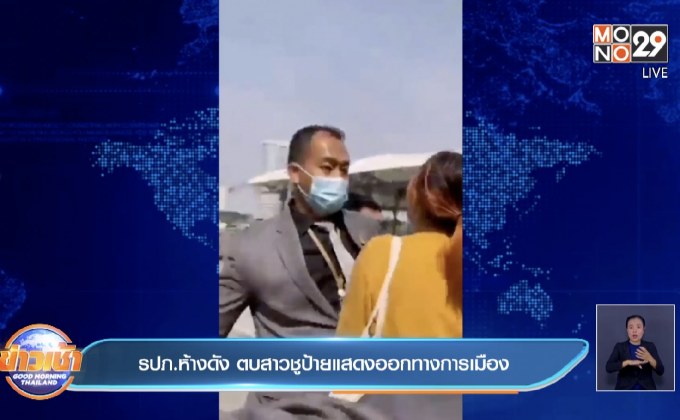 รปภ.ห้างดัง ตบสาวชูป้ายแสดงออกทางการเมือง
