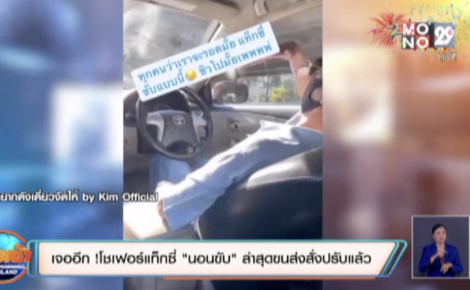 เจออีก !โชเฟอร์แท็กซี่ “นอนขับ” ล่าสุดขนส่งสั่งปรับแล้ว