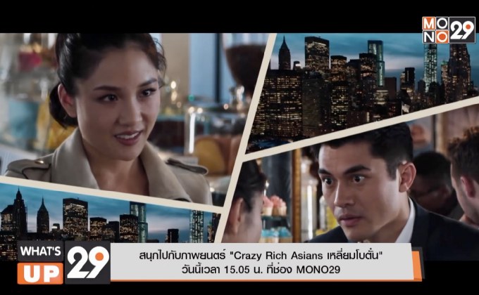 สนุกไปกับภาพยนตร์ “Crazy Rich Asians เหลี่ยมโบตั๋น” วันนี้เวลา 15.05 ที่ช่อง MONO29