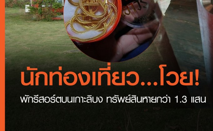 นทท.โวย พักรีสอร์ตบนเกาะลิบง ทรัพย์สินหายกว่า 1.3แสน