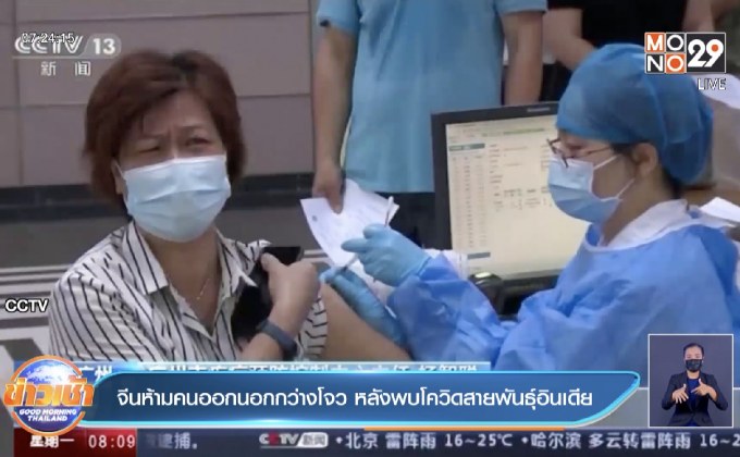 จีน สั่งห้ามคนกว่างโจวออกนอกเมือง หลังพบโควิดสายพันธุ์อินเดีย