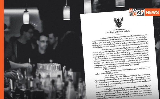 ประกาศ กทม. ล่าสุด ผ่อนคลายมาตรการโควิด นั่งดื่มเครื่องดื่มแอลกอฮอล์ได้ถึง 23.00 น. เริ่ม 1 ธ.ค.นี้