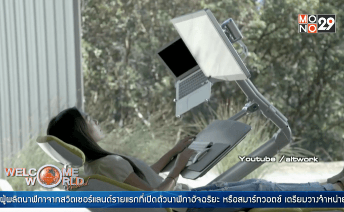 Altwork Station โต๊ะทำงานปรับได้ทุกอิริยาบถที่ต้องการ
