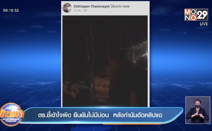 ตร.ชี้เข้าใจผิด ยืนยันไม่มีบ่อน  หลังกำนันอัดคลิปแฉ