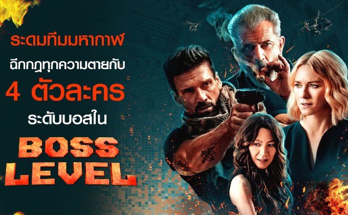 ระดมทีมมหากาฬ ฉีกกฎทุกความตายกับ 4 ตัวละคร ระดับบอสใน Boss Level
