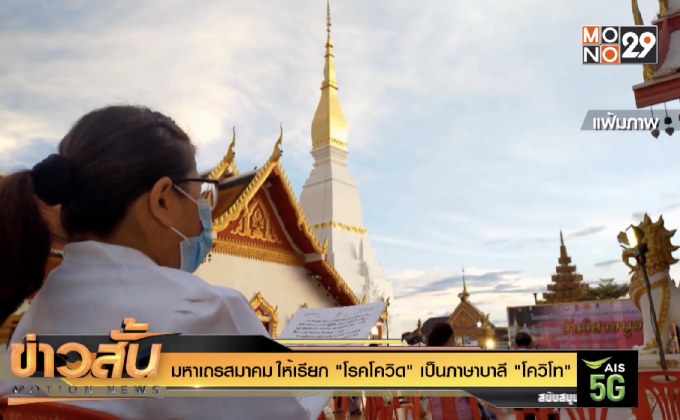 มหาเถรสมาคม ให้เรียก “โรคโควิด” เป็นภาษาบาลี “โควิโท”