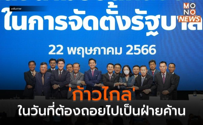 ‘ก้าวไกล’ ในวันที่ต้องถอยไปเป็นฝ่ายค้าน