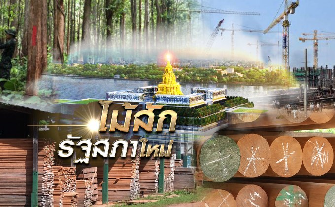 ไม้สักรัฐสภาใหม่ 02-10-61