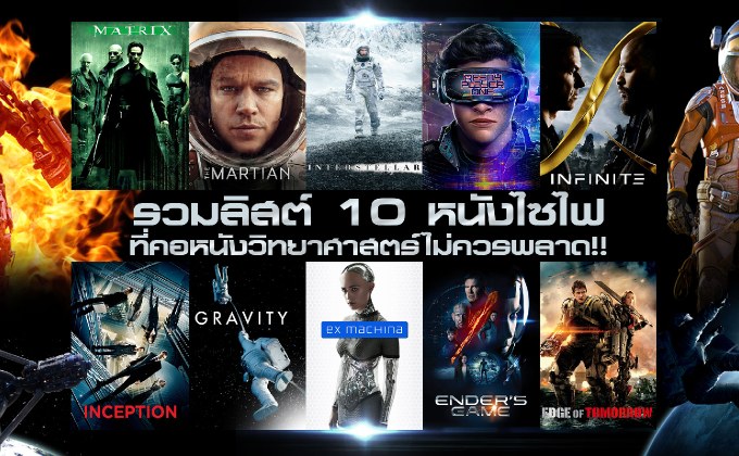 รวมลิสต์ 10 หนังไซไฟที่คอหนังวิทยาศาสตร์ไม่ควรพลาด!!