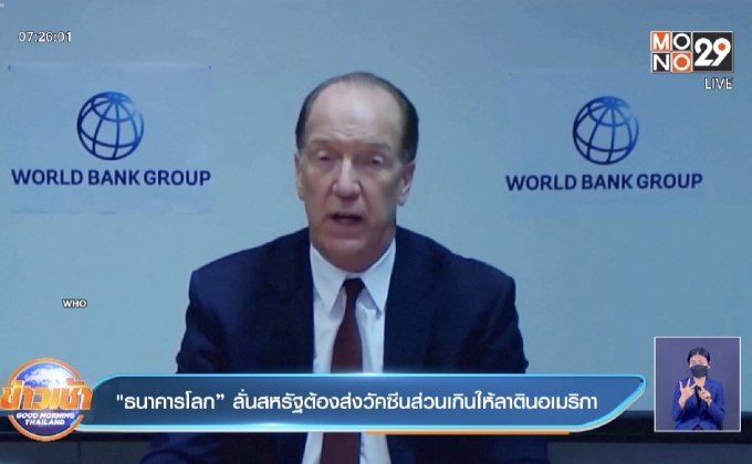 “ธนาคารโลก” ลั่นสหรัฐต้องส่งวัคซีนส่วนเกินให้ลาตินอเมริกา