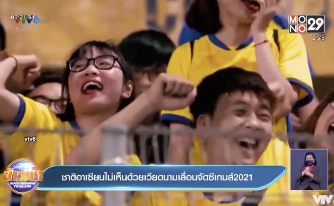 ชาติอาเซียนไม่เห็นด้วยเวียดนามเลื่อนจัดซีเกมส์2021