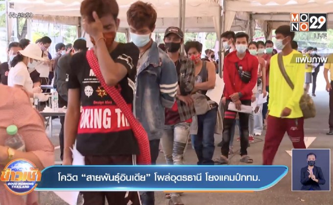 โควิด “สายพันธุ์อินเดีย” โผล่อุดรธานี โยงแคมป์กทม.