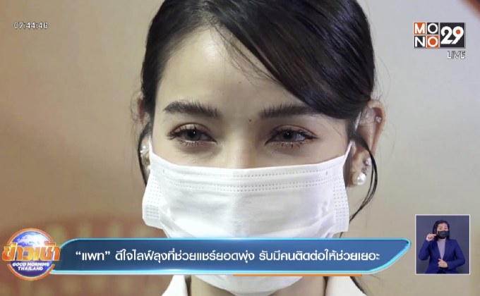 “แพท” ดีใจไลฟ์ลุงที่ช่วยแชร์ยอดพุ่ง รับมีคนติดต่อให้ช่วยเยอะ