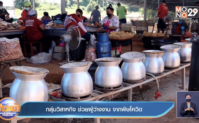 กลุ่มวิสาหกิจ ช่วยผู้ว่างงาน จากพิษโควิด