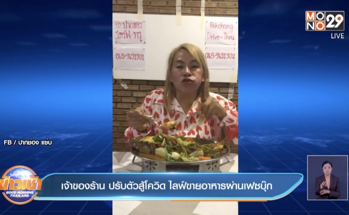 เจ้าของร้าน ปรับตัวสู้โควิด ไลฟ์ขายอาหารผ่านเฟซบุ๊ก